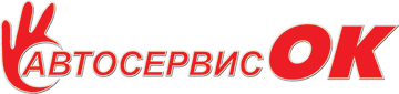 Автосервис ОК. Развал Схождение 3D, покраска авто, шиномонтаж и заправка кондиционера.
